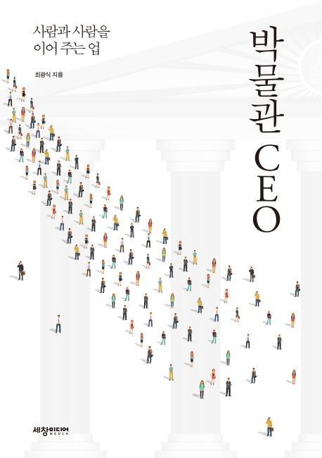 박물관 CEO