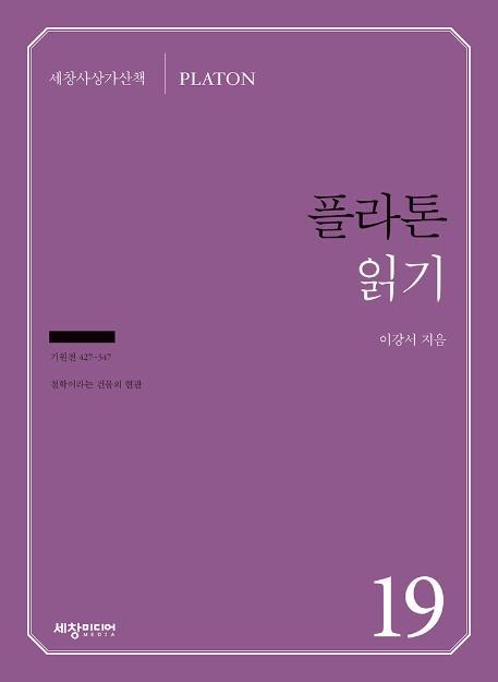 플라톤 읽기