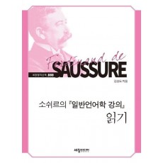 소쉬르의 일반언어학 강의 읽기