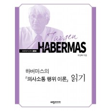 하버마스의 의사소통 행위 이론 읽기