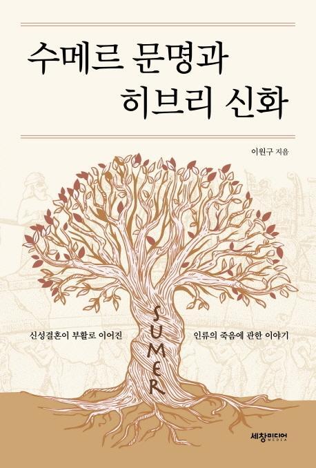 수메르 문명과 히브리 신화