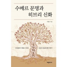 수메르 문명과 히브리 신화