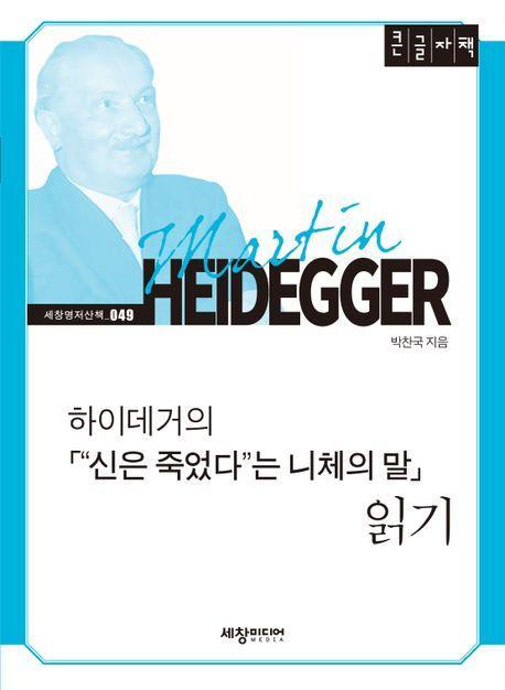 하이데거의 신은 죽었다는 니체의 말 읽기(큰글자책)