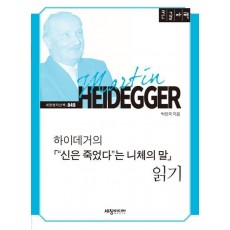 하이데거의 신은 죽었다는 니체의 말 읽기(큰글자책)