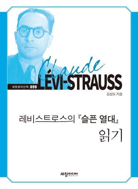 레비스트로스의 『슬픈 열대』 읽기