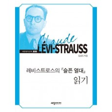 레비스트로스의 『슬픈 열대』 읽기