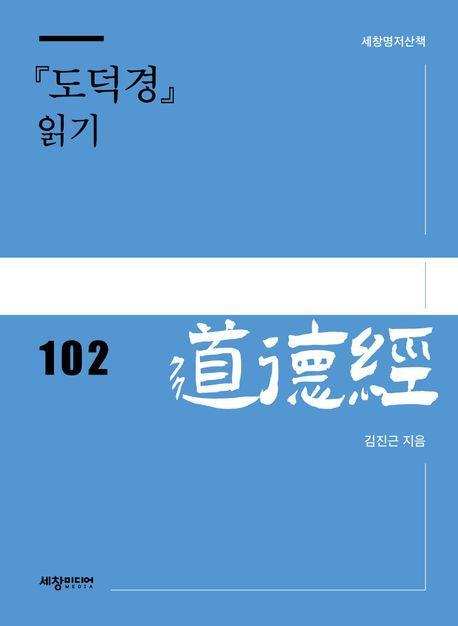 『도덕경』 읽기