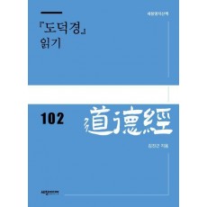 『도덕경』 읽기