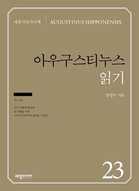 아우구스티누스 읽기