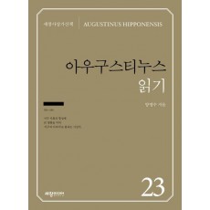 아우구스티누스 읽기