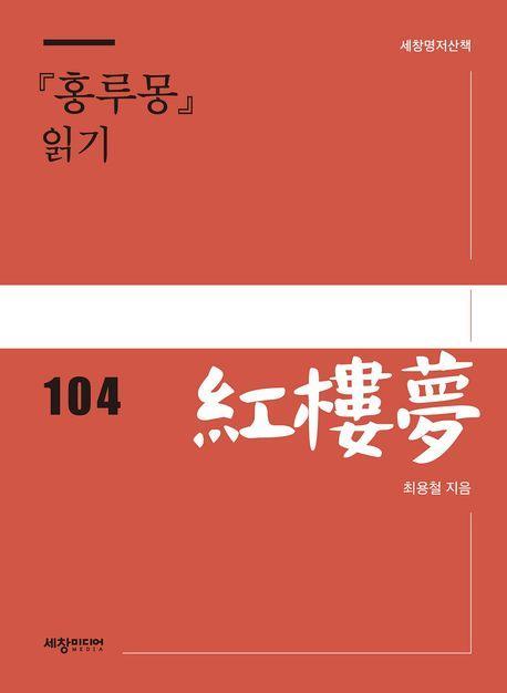 『홍루몽』 읽기
