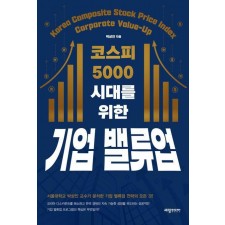 코스피 5000 시대를 위한 기업 밸류업