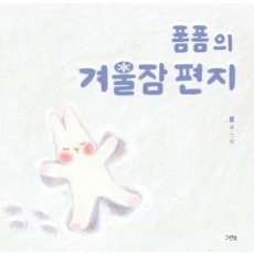 폼폼의 겨울잠 편지