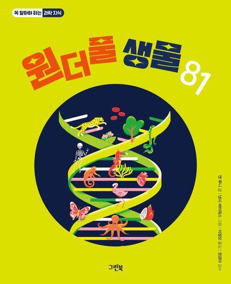 원더풀 생물 81
