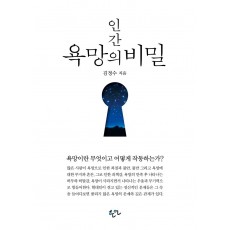 인간 욕망의 비밀