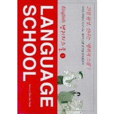 LANGUAGE SCHOOL 1(랭귀지스쿨 1)(CASSETTE TAPE 5개포함)