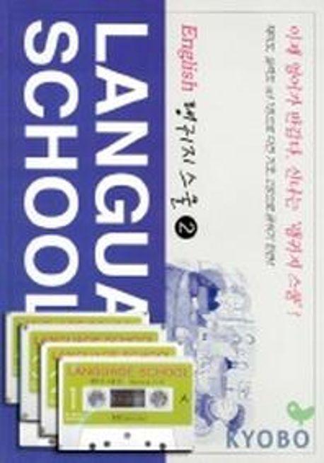 LANGUAGE SCHOOL 2(랭귀지스쿨 2)(CASSETTE TAPE 4개포함)