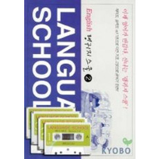 LANGUAGE SCHOOL 2(랭귀지스쿨 2)(CASSETTE TAPE 4개포함)