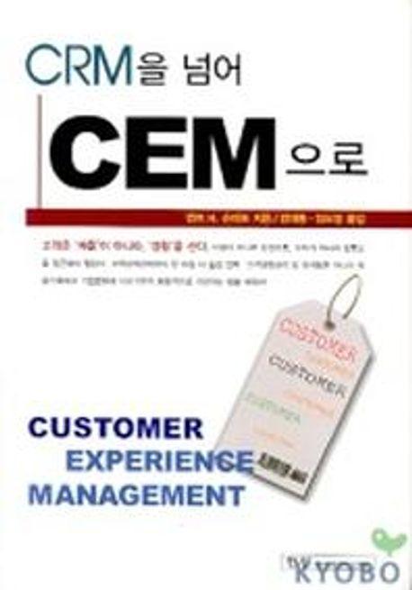 CRM을 넘어 CEM으로