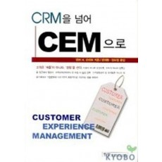 CRM을 넘어 CEM으로