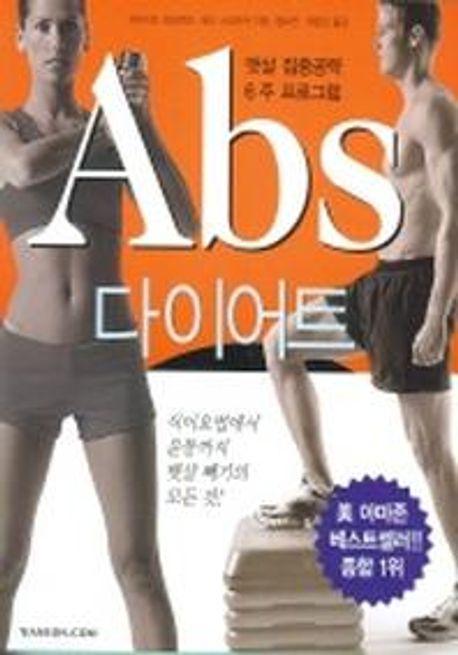 ABS 다이어트