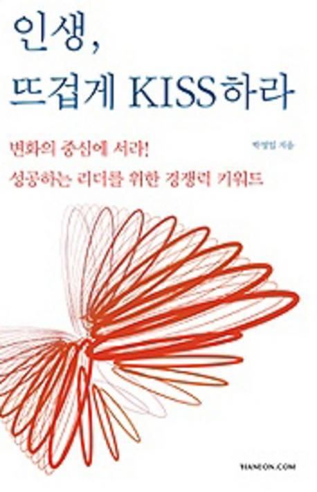 인생 뜨겁게 KISS하라