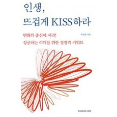 인생 뜨겁게 KISS하라