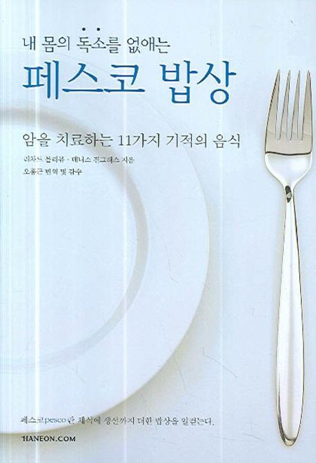 내 몸의 독소를 없애는 페스코 밥상