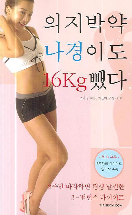 의지박약 나경이도 16Kg 뺐다