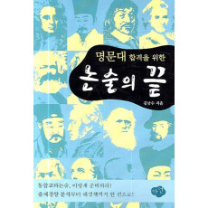 명문대 합격을 위한 논술의 끝