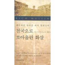 천국으로 쏘아올린 화살