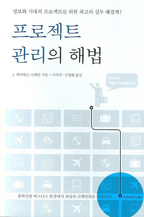 프로젝트 관리의 해법