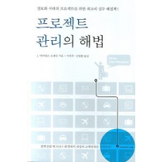 프로젝트 관리의 해법