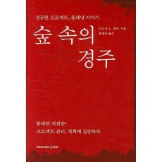 숲 속의 경주