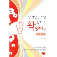 한 번만 읽으면 확 잡히는 영어(상)(고등학교 편)