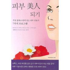 피부 미인 되기