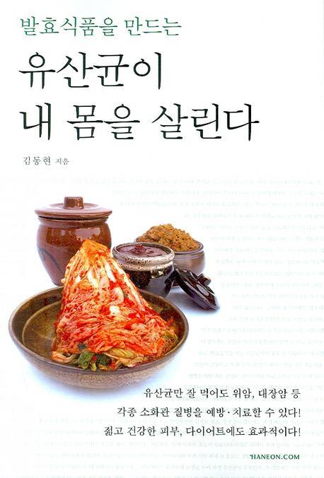 발효식품을 만드는 유산균이 내 몸을 살린다