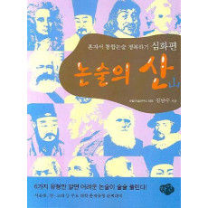 논술의 산(심화편)