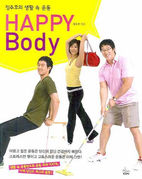 정주호의 생활 속 운동 HAPPY BODY