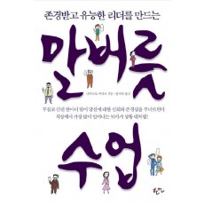 존경받고 유능한 리더를 만드는 말버릇 수업