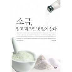 소금 알고 먹으면 병 없이 산다