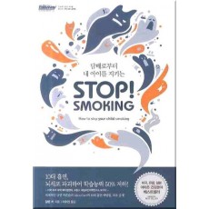 담배로부터 내 아이를 지키는 스탑 스모킹(Stop Smoking)