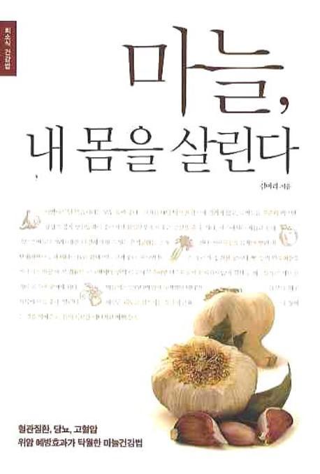 마늘 내 몸을 살린다