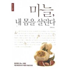 마늘 내 몸을 살린다