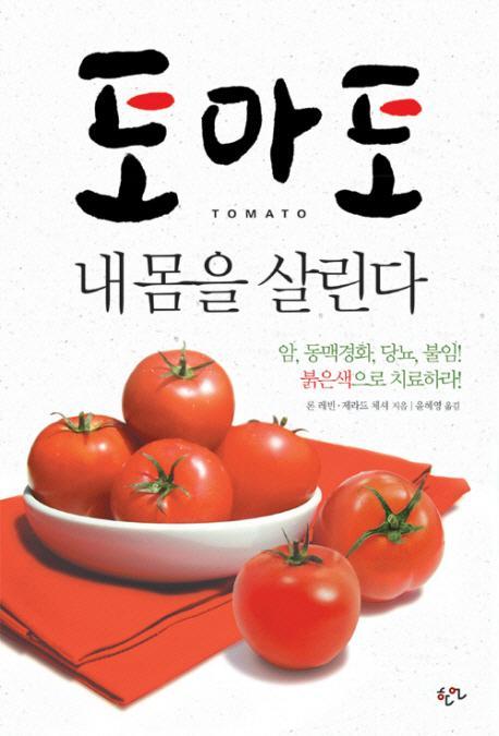 토마토 내 몸을 살린다