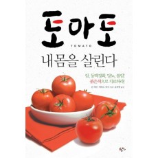 토마토 내 몸을 살린다