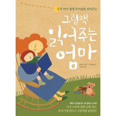 우리 아이 평생 독서습관 심어주는 그림책 읽어주는 엄마