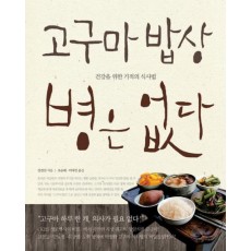 고구마 밥상 병은 없다