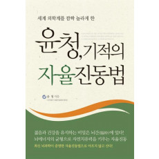 세계 의학계를 깜짝 놀라게 한 윤청 기적의 자율진동법