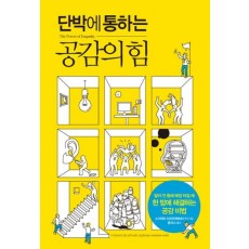 단박에 통하는 공감의 힘